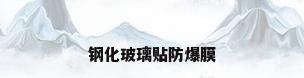 钢化玻璃贴防爆膜