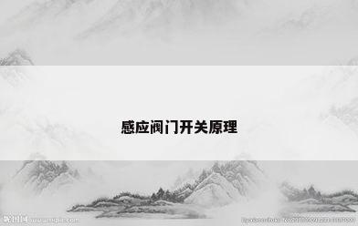 感应阀门开关原理