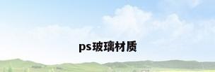 ps玻璃材质