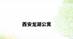 西安龙湖公寓