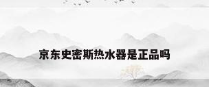 京东史密斯热水器是正品吗