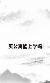 买公寓能上学吗