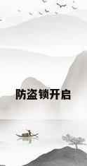 防盗锁开启