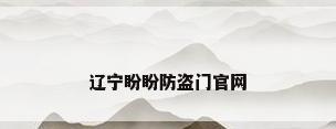 辽宁盼盼防盗门官网