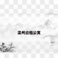 温州日租公寓
