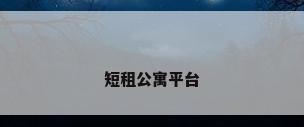 短租公寓平台