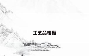工艺品相框