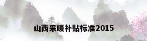 山西采暖补贴标准2015