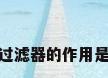 前置过滤器的作用是什么