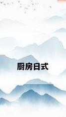 厨房日式