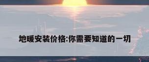 地暖安装价格:你需要知道的一切