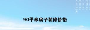 90平米房子装修价格