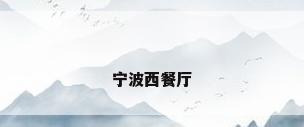 宁波西餐厅