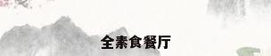 全素食餐厅