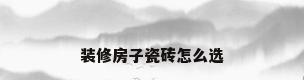 装修房子瓷砖怎么选