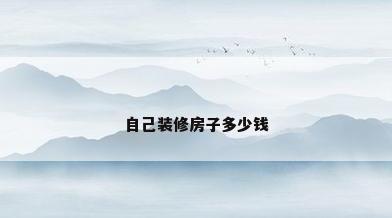 自己装修房子多少钱