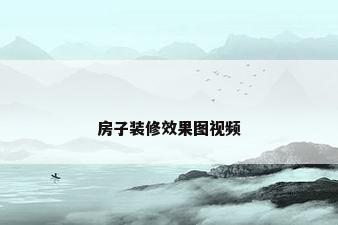 房子装修效果图视频