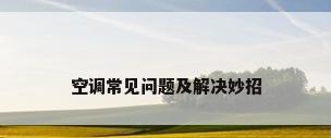 空调常见问题及解决妙招