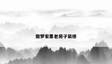 做梦家里老房子装修