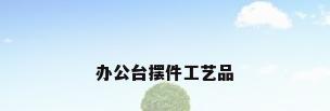 办公台摆件工艺品