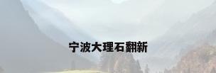 宁波大理石翻新