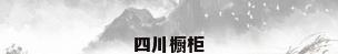 四川橱柜
