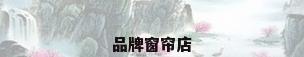品牌窗帘店