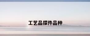 工艺品摆件品种