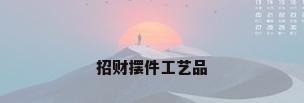招财摆件工艺品