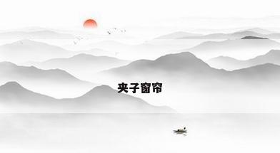 夹子窗帘