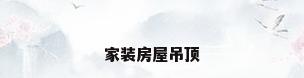 家装房屋吊顶