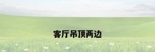 客厅吊顶两边
