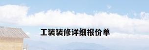 工装装修详细报价单