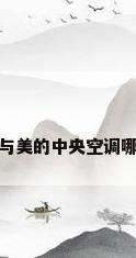 格力与美的中央空调哪个好