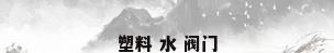 塑料 水 阀门
