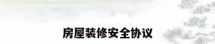 房屋装修安全协议