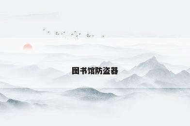 图书馆防盗器