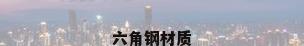 六角钢材质