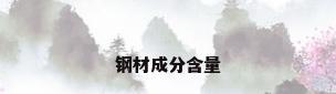 钢材成分含量