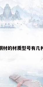 钢材的材质型号有几种