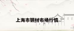 上海市钢材市场行情