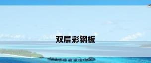 双层彩钢板
