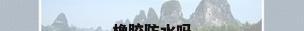 橡胶防水吗