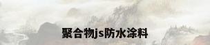 聚合物js防水涂料