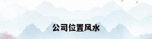 公司位置风水