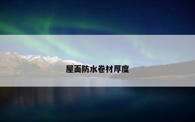 屋面防水卷材厚度