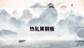 热轧黑钢板