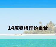 14厚钢板理论重量