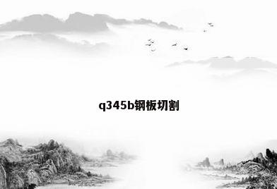q345b钢板切割