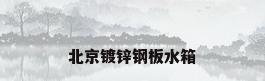 北京镀锌钢板水箱